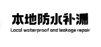 亳州市本地防水补漏